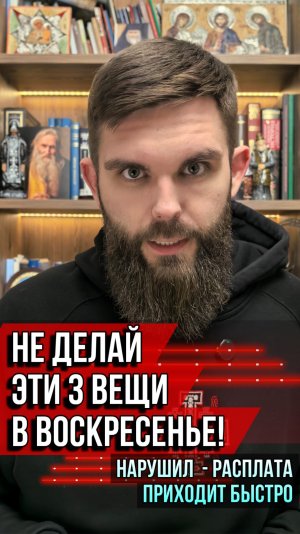 Не делай эти 3 вещи в воскресенье