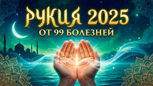 Рукия 2025 | От 99 болезней