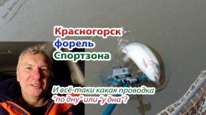 Форель. Красногорск. Какая  нужна проводка по глубокой осени? Спорзона.