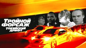 «Тройной форсаж: Токийский дрифт». Трейлер №1. В ролях: Сергей Бодров, Виктор Цой.