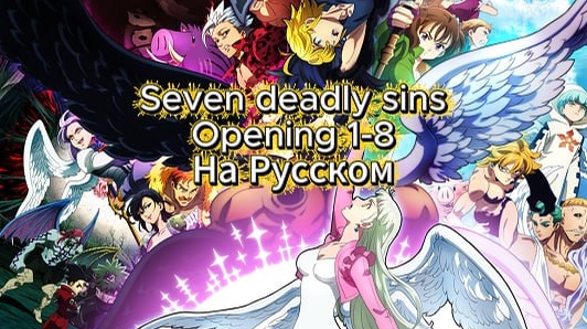 Семь смертных грехов (Opening 1-8) [На Русском] Перезалив смотреть онлайн