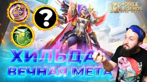 ХИЛЬДА 🔥 ГАЙД 2025 🔥 Mobile Legends: Bang Bang // Guide to Hilda #ml #mlbb