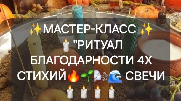 Благодарность 4м стихиям