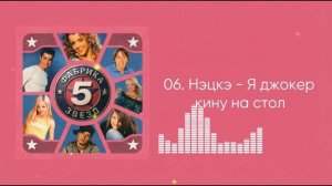 НЭЦКЭ - Я джокер кину на стол (ФЗ-5)