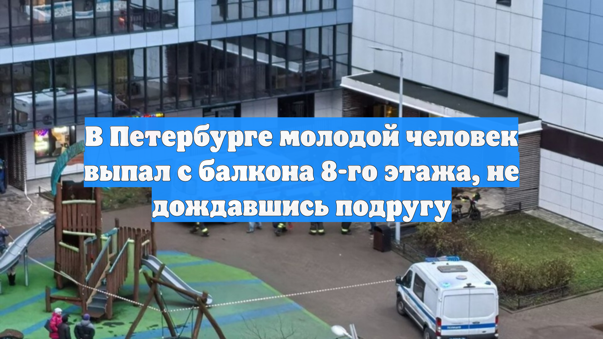 В Петербурге парень выпал с балкона восьмого этажа, не дождавшись подругу смотреть онлайн