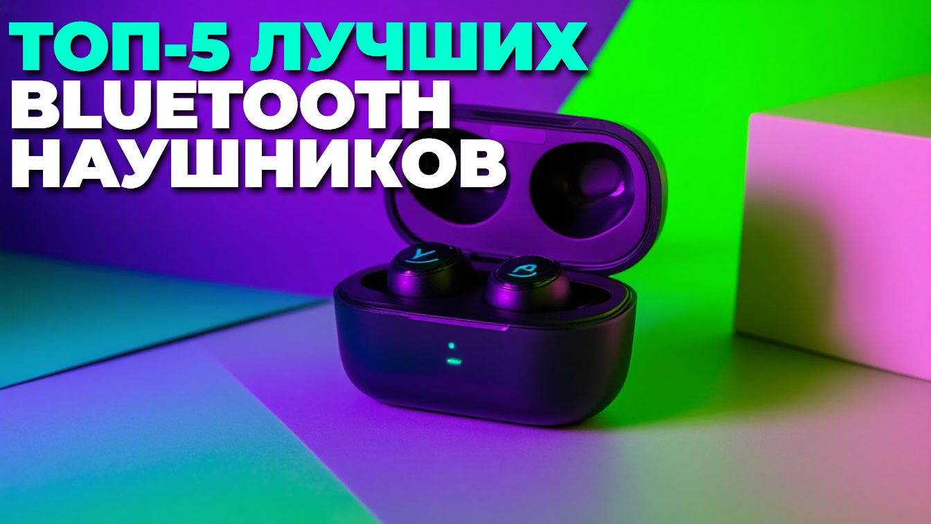 Лучшие беспроводные наушники 2025 – ТОП-5 для музыки и спорта смотреть онлайн