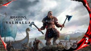 Assassin's Creed Valhalla прохождение - Возвращение блудного сына #2