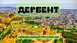 Прогулка по Дербенту: рынок, кухня и море | Путешествие по Дагестану | часть 5