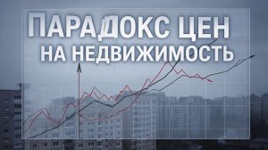 Цены на жилье растут на фоне сокращения спроса! Реальность или статистический парадокс?