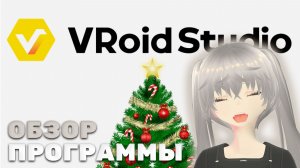 VROID STUDIO | как создать 3D модельку витубера | подробный гайд |