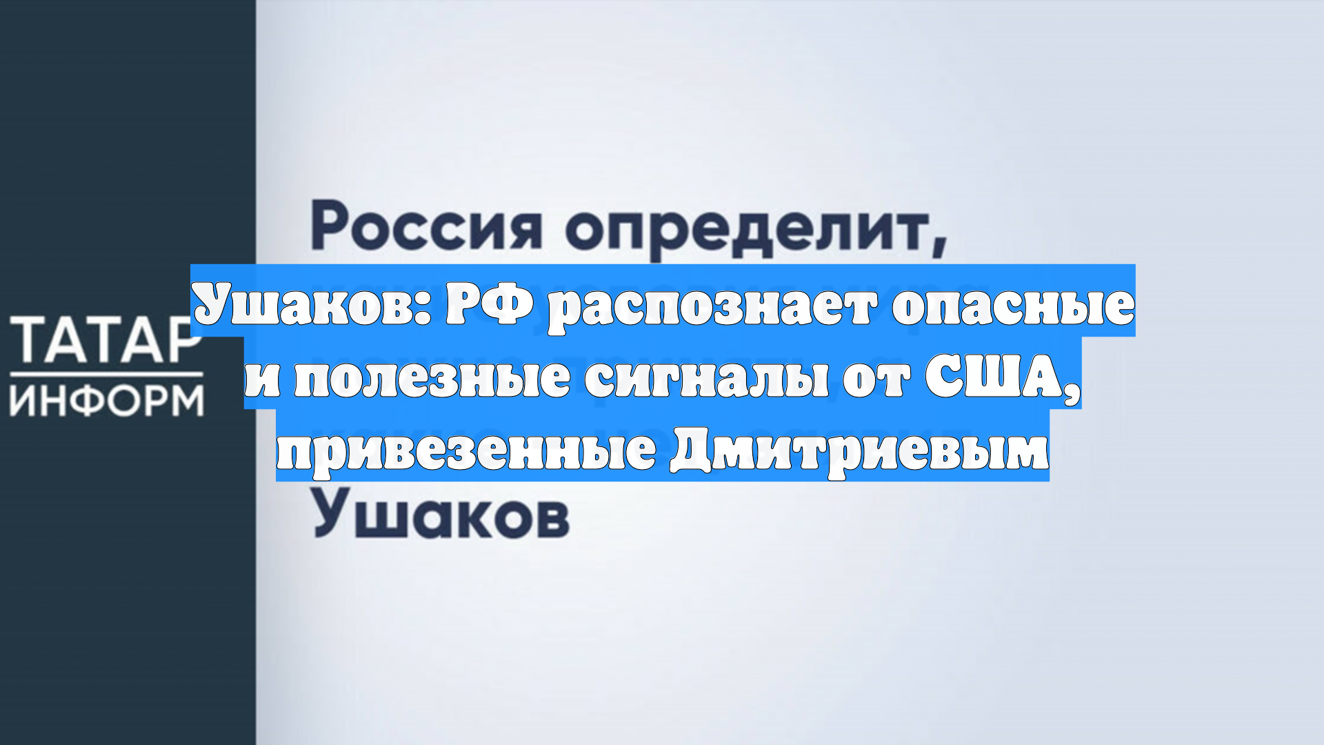 Ушаков: РФ распознает опасные и полезные сигналы от США, привезенные Дмитриевым