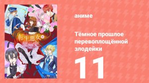 Тёмное прошлое перевоплощённой злодейки 11 серия (аниме-сериал, 2025)