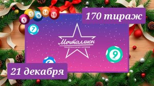 МЕЧТАЛЛИОН 170 ТИРАЖ от 21 декабря 2025 года. Проверить тиражный билет СТОЛОТО.