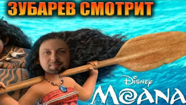 Зубарев смотрит МОАНА смотреть онлайн