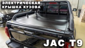 JAC T9 - Электрическая крышка Bestwyll