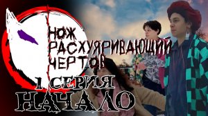 Клинок Рассекающий Демонов - Команда Кураж!