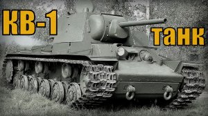 КВ-1 Советский тяжёлый танк Вооружение и техника