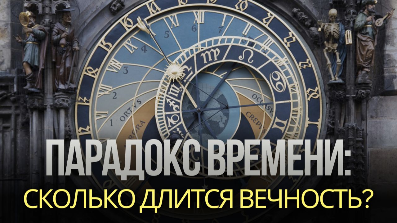 ПАРАДОКС ВРЕМЕНИ: СКОЛЬКО ДЛИТСЯ ВЕЧНОСТЬ?  Парадоксы Священного Писания