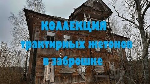 ОТЛИЧНЫЕ НАХОДКИ В ЗАБРОШКЕ смотреть онлайн