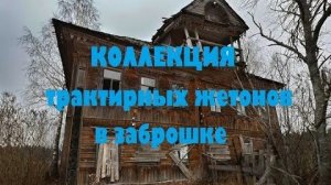 ОТЛИЧНЫЕ НАХОДКИ В ЗАБРОШКЕ