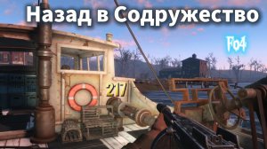Fallout 4. Назад в содружество  (неПрохождение  217)