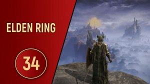 ELDEN RING - ЧАСТЬ 34 - УДАР ВЕРЫ