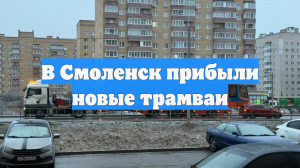 В Смоленск прибыли новые трамваи
