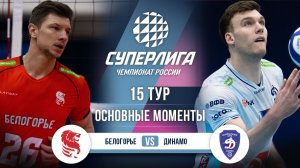 Белогорье - Динамо | 15 тур | Основные моменты | Суперлига 2025-2026