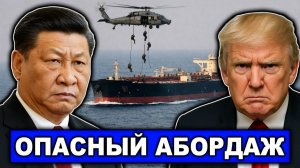 США захватили китайский танкер Ответ Пекина Опасная черта
