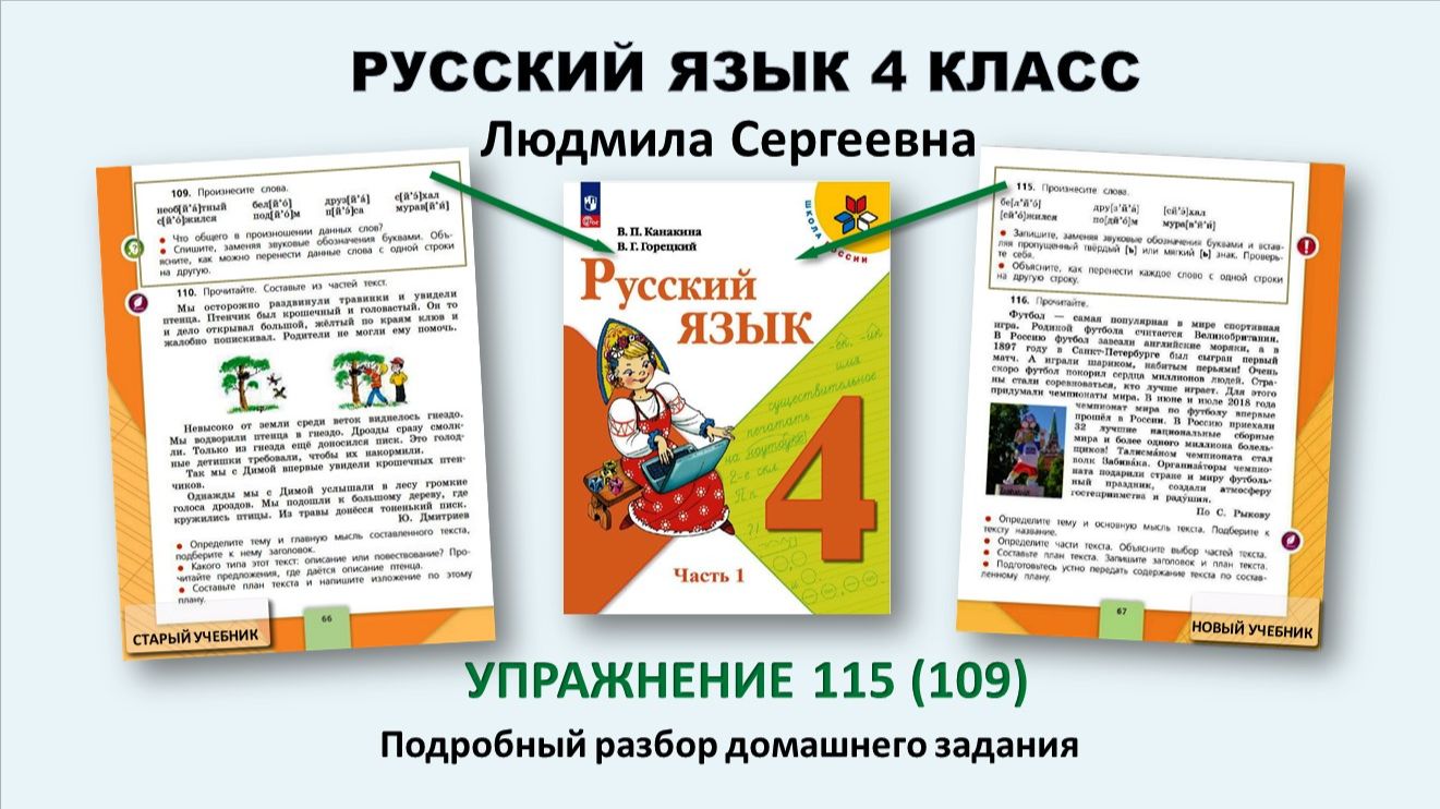 Русский язык 4 класс. Упр. 115 (109). Стр. 67 (66). Учебник Канакиной 1 часть
