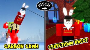 КВЕСТ на СЕКРЕТНЫЙ СКИН (Carbon Meister) в игре ФИШ роблокс | Fisch roblox | Квест на Carbon Rod