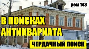 В ПОИСКАХ АНТИКВАРИАТА. рем 143