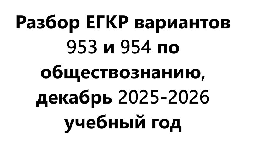 РАЗБОР ЕГКР 953 И 954 варианта ОБЩЕСТВОЗНАНИЕ; декабрь 2025
