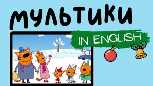 ТРИ КОТА НА АНГЛИЙСКОМ | A Trip to the Store