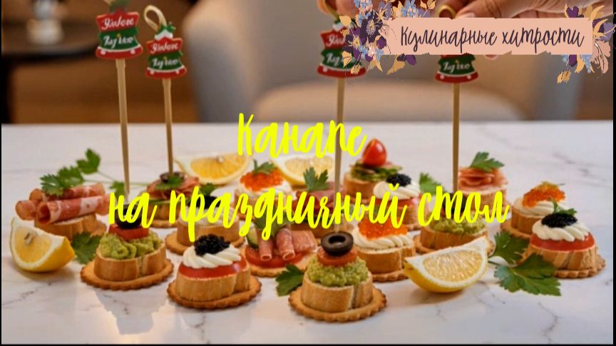 Кулинарные хитрости-Канапе на праздничный стол