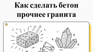Что добавить в цемент, чтобы бетон стал в 2 раза прочнее?