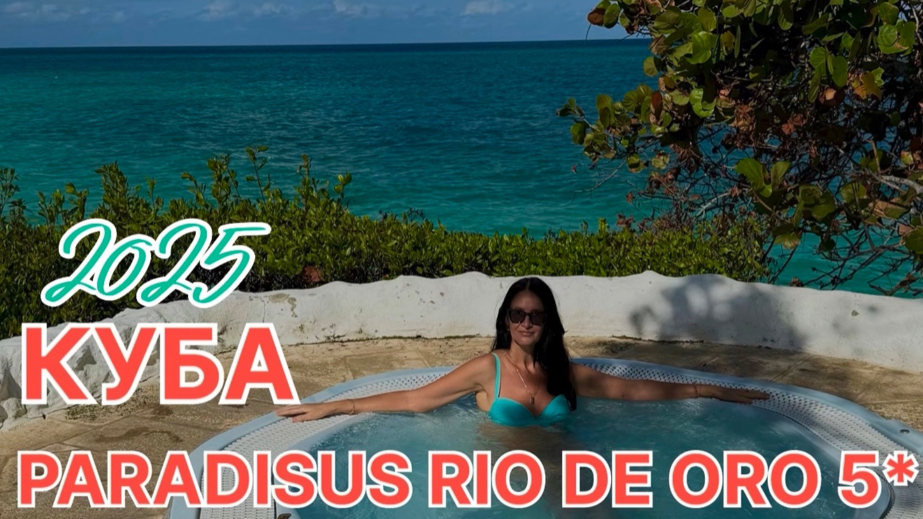 Куба, Ольгин 2025, Paradisus Rio De Oro 5*, аэропорт, Москва-Казань, лечу домой. смотреть онлайн