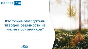 Вопрос № 56. Кто такие обладатели твердой решимости из числа посланников? | Абу Яхья Крымский