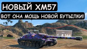 НОВЫЙ ХМ57 ТВОРИТ ЧУДЕСА! Показал МОЩЬ НОВОЙ ПТ в Tanks blitz