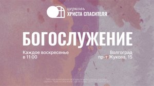 Воскресное Богослужение 21.12.2025