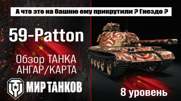 59-Patton обзор премиум танка Китая | оборудование Patton 59 бронирование | перки 59-Паттон