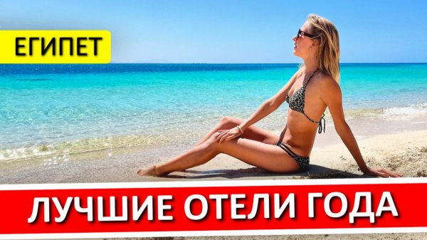 ОТДЫХ В ЕГИПТЕ 2026: 5 отелей, где хорошее "всё включено" в Хургаде и Шарм-эль-Шейхе