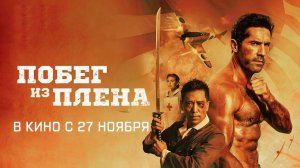 Побег из плена (2025) трейлер