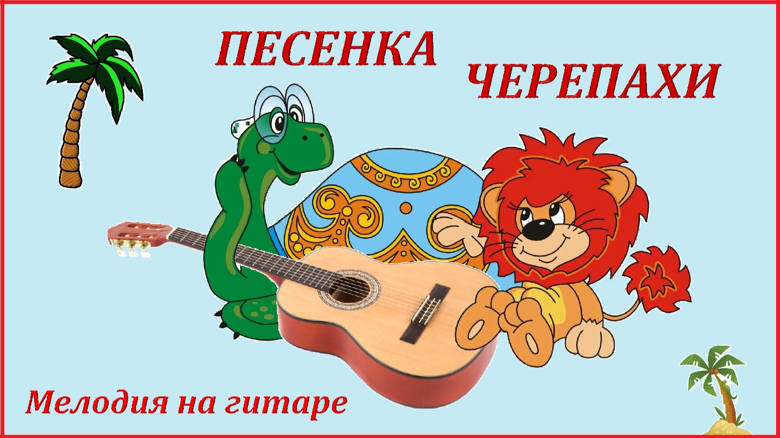 ПЕСЕНКА ЧЕРЕПАХИ - из мультфильма, обработка для гитары. смотреть онлайн
