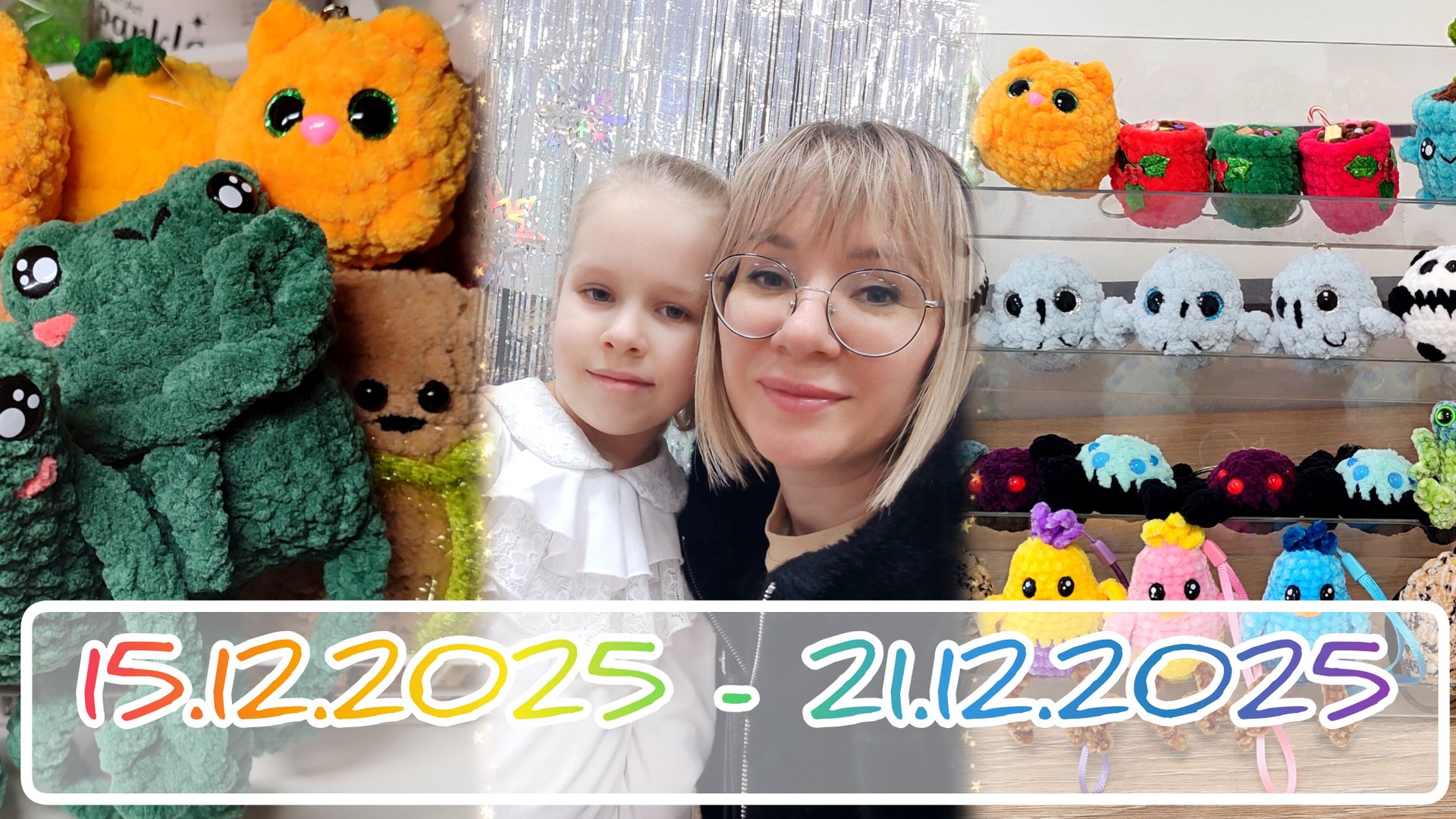 Вязальный дневник 15.12.2025 - 21.12.2025: вояж по библиотекам, подарок от Наташи, ожидание ярмарки смотреть онлайн