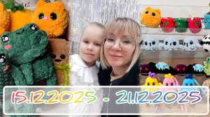 Вязальный дневник 15.12.2025 - 21.12.2025: вояж по библиотекам, подарок от Наташи, ожидание ярмарки