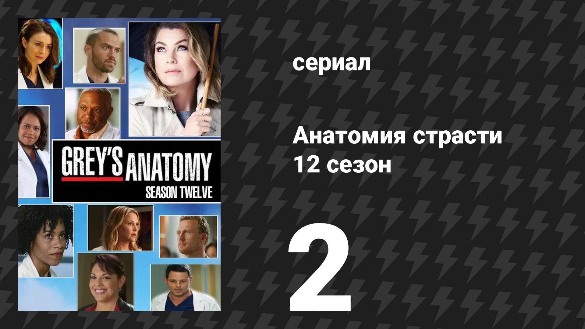 Анатомия страсти 12 сезон 2 серия «Держись уверенно» (сериал, 2015)