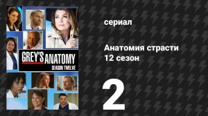 Анатомия страсти 12 сезон 2 серия «Держись уверенно» (сериал, 2015)