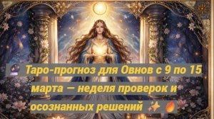 🔮 Таро-прогноз для Овнов с 9 по 15 марта — неделя проверок и осознанных решений ✨🔥