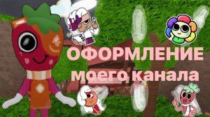 Рассказываю кратко о будущем оформлении канала! Roblox Dandy's world